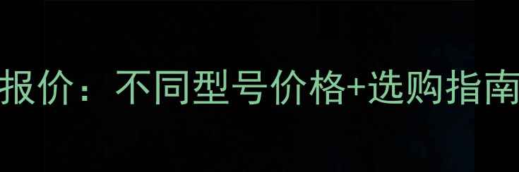 图片 🌳树木剥皮机最新报价：不同型号价格+选购指南（附品牌推荐）🌳