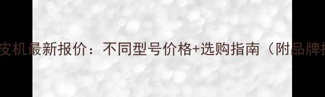 图片 🌳树木剥皮机最新报价：不同型号价格+选购指南（附品牌推荐）🌳1