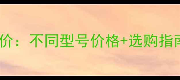 图片 🌳树木剥皮机最新报价：不同型号价格+选购指南（附品牌推荐）🌳2