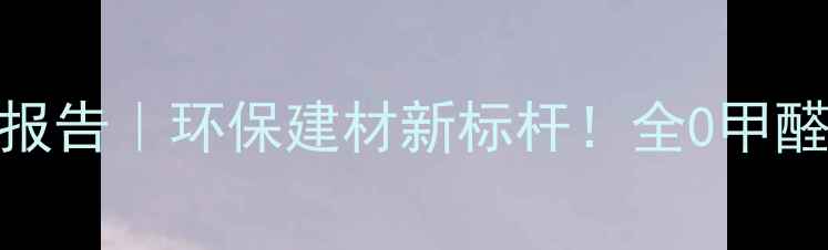 图片 🌿QuickStep地板环保报告｜环保建材新标杆！全0甲醛地板的绿色生活密码1