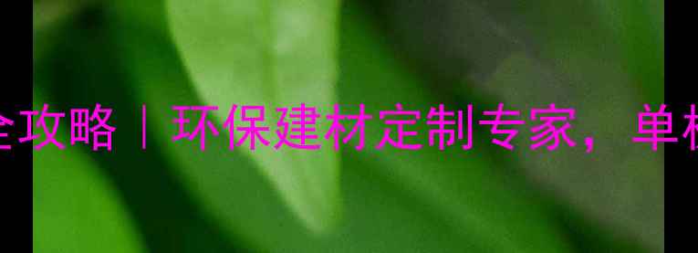 图片 🌿临沂山桂花单板厂家全攻略｜环保建材定制专家，单板价格批发厂家直供全！