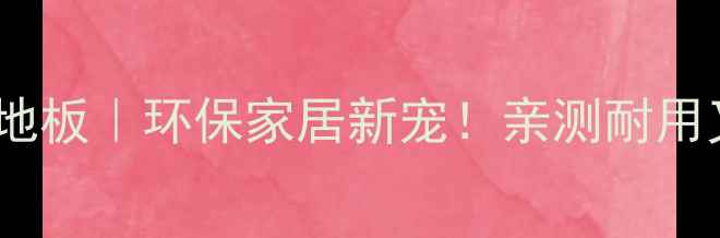 图片 🌿乐东黎族自治县重竹地板｜环保家居新宠！亲测耐用又显高级的装修选择🌱1