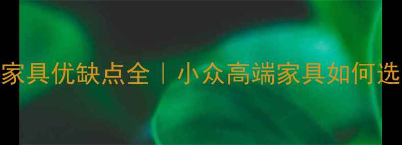 图片 🌿南美小叶黑檀家具优缺点全｜小众高端家具如何选？附搭配指南🌳