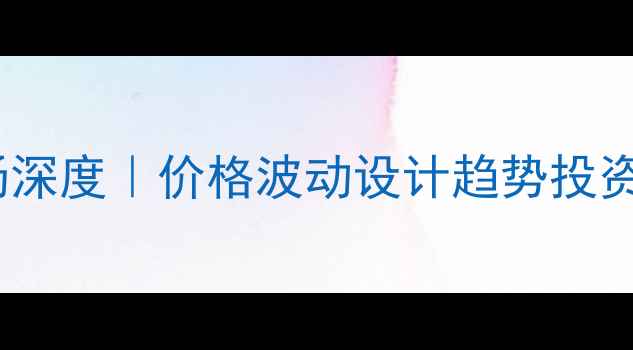 图片 🌿原木建材市场深度｜价格波动设计趋势投资指南全公开📊1