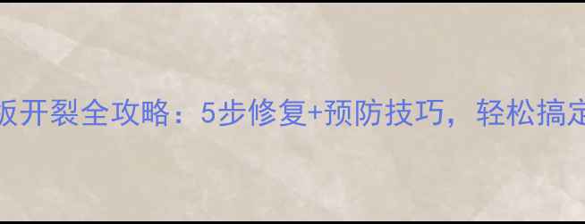 图片 🌿多层生态板开裂全攻略：5步修复+预防技巧，轻松搞定开裂难题！