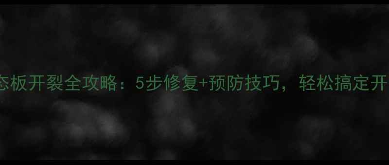图片 🌿多层生态板开裂全攻略：5步修复+预防技巧，轻松搞定开裂难题！1