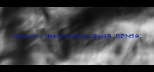 图片 🌿家具木材全｜12种主流木料特性对比+避坑指南（附选购清单）