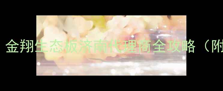 图片 🌿家居装修必看！金翔生态板济南代理商全攻略（附选购避坑指南）1