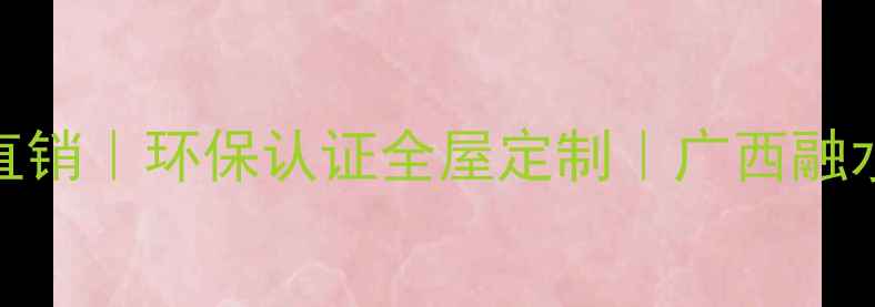 图片 🌿广西融水杉木生态板厂家直销｜环保认证全屋定制｜广西融水杉木生态板价格多少钱一吨