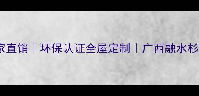 图片 🌿广西融水杉木生态板厂家直销｜环保认证全屋定制｜广西融水杉木生态板价格多少钱一吨2
