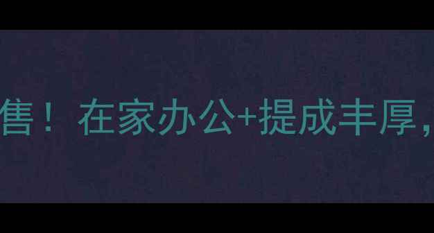 图片 🌿庄寨生态板厂家高薪急招销售！在家办公+提成丰厚，环保建材行业风口期加入🌿1
