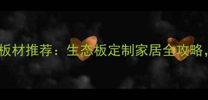 图片 🌿必看！环保板材推荐：生态板定制家居全攻略，省心又省钱1
