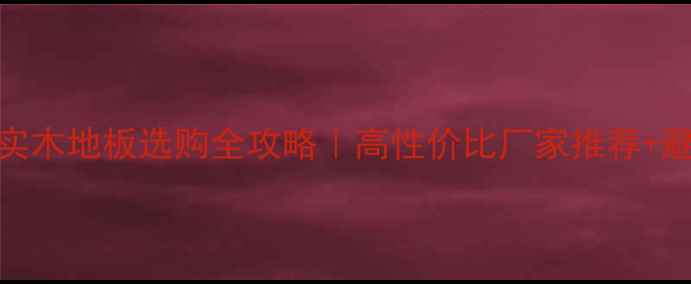 图片 🌿户外实木地板选购全攻略｜高性价比厂家推荐+避坑指南