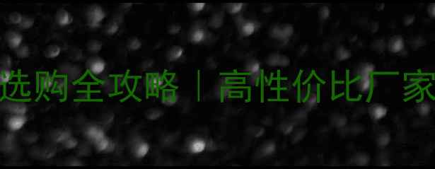 图片 🌿户外实木地板选购全攻略｜高性价比厂家推荐+避坑指南1