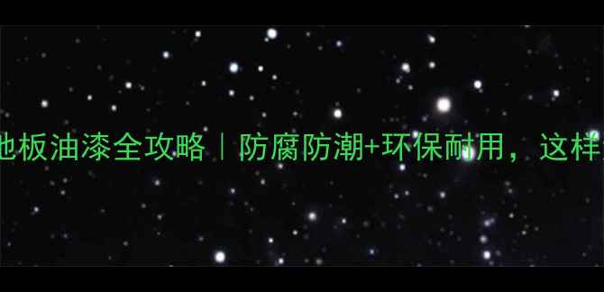 图片 🌿户外碳化木地板油漆全攻略｜防腐防潮+环保耐用，这样涂才显高级！1