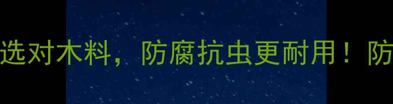 图片 🌿户外防腐木选对木料，防腐抗虫更耐用！防腐木全攻略🔧