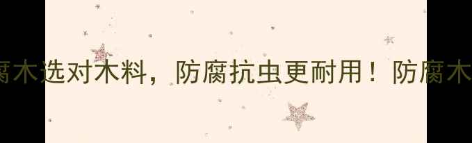 图片 🌿户外防腐木选对木料，防腐抗虫更耐用！防腐木全攻略🔧1