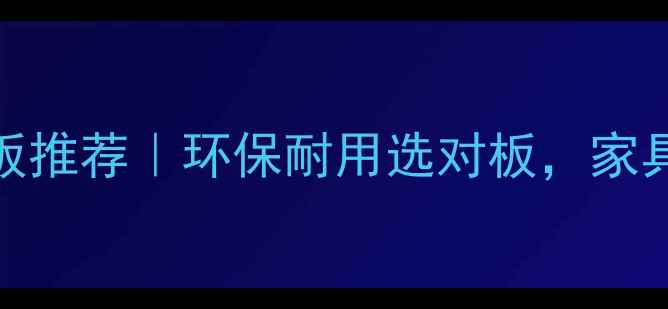 图片 🌿最新防虫木板推荐｜环保耐用选对板，家具虫蛀拜拜啦！