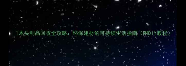 图片 🌿木头制品回收全攻略：环保建材的可持续生活指南（附DIY教程）