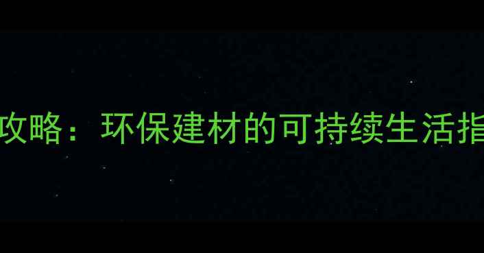 图片 🌿木头制品回收全攻略：环保建材的可持续生活指南（附DIY教程）1