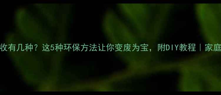 图片 🌿木材回收有几种？这5种环保方法让你变废为宝，附DIY教程｜家庭装修必看