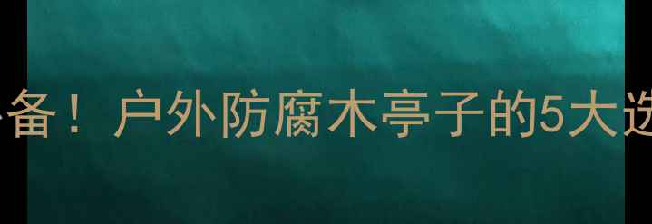 图片 🌿樟子松防腐木四角亭户外庭院必备！户外防腐木亭子的5大选购技巧+安装指南（附避坑攻略）
