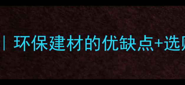 图片 🌿水青冈木地板全攻略｜环保建材的优缺点+选购指南（附品牌推荐）1
