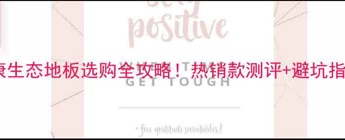 图片 🌿爆款推荐环保健康生态地板选购全攻略！热销款测评+避坑指南（附品牌清单）1