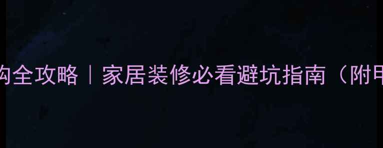 图片 🌿环保板材选购全攻略｜家居装修必看避坑指南（附甲醛治理技巧）