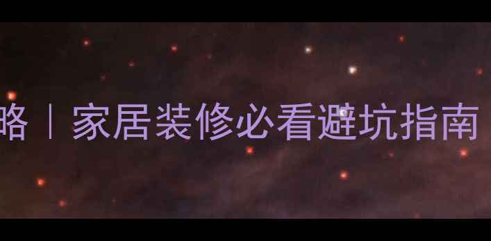 图片 🌿环保板材选购全攻略｜家居装修必看避坑指南（附甲醛治理技巧）1