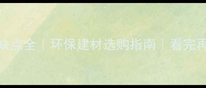 图片 🌿生态板优缺点全｜环保建材选购指南｜看完再下单不踩坑