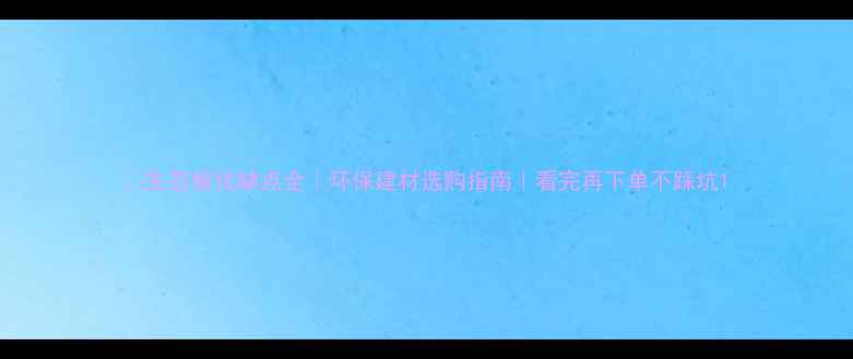 图片 🌿生态板优缺点全｜环保建材选购指南｜看完再下单不踩坑1