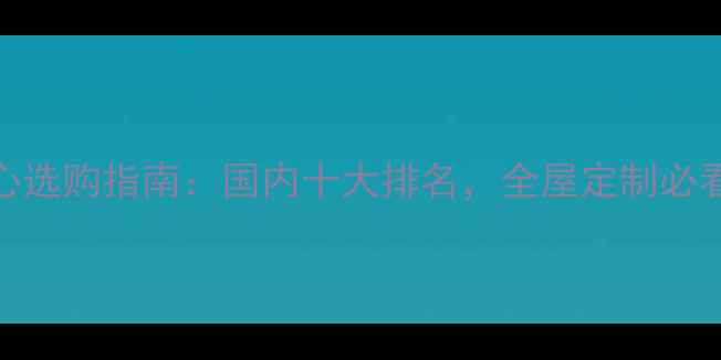 图片 🌿生态板板心选购指南：国内十大排名，全屋定制必看避坑攻略🌿