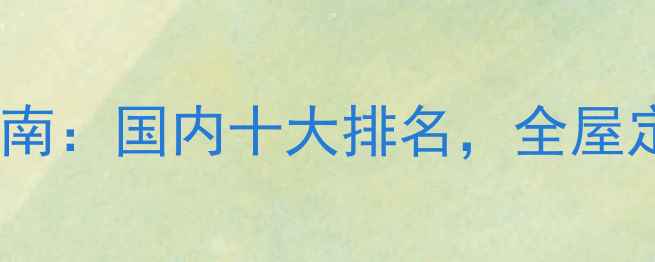 图片 🌿生态板板心选购指南：国内十大排名，全屋定制必看避坑攻略🌿1