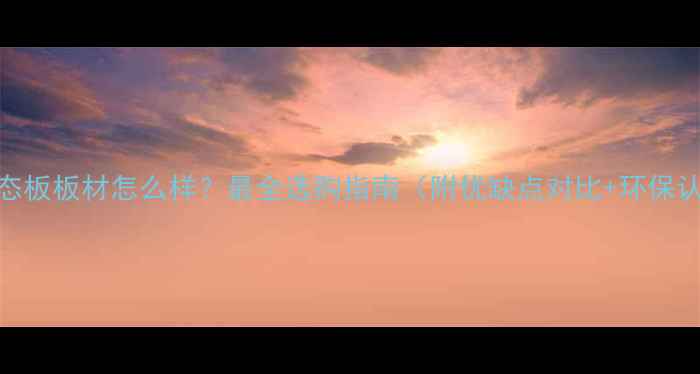 图片 🌿生态板板材怎么样？最全选购指南（附优缺点对比+环保认证）