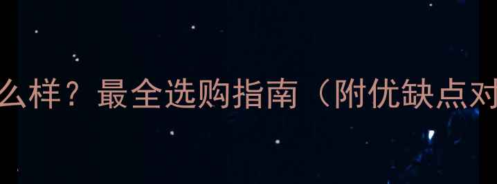图片 🌿生态板板材怎么样？最全选购指南（附优缺点对比+环保认证）1