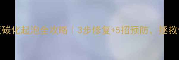 图片 🌿生态板碳化起泡全攻略｜3步修复+5招预防，拯救你的家！