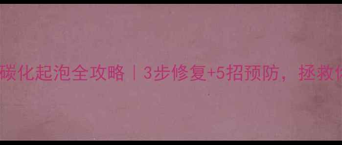 图片 🌿生态板碳化起泡全攻略｜3步修复+5招预防，拯救你的家！1