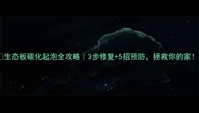 图片 🌿生态板碳化起泡全攻略｜3步修复+5招预防，拯救你的家！2