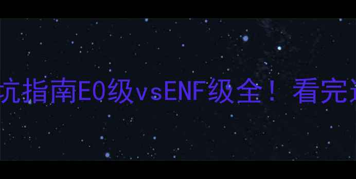 图片 🌿生态板选购避坑指南E0级vsENF级全！看完这篇再买不踩雷1