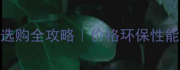 图片 🌿福建防腐木板材选购全攻略｜价格环保性能安装技巧全必看！