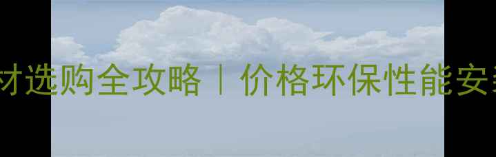 图片 🌿福建防腐木板材选购全攻略｜价格环保性能安装技巧全必看！1