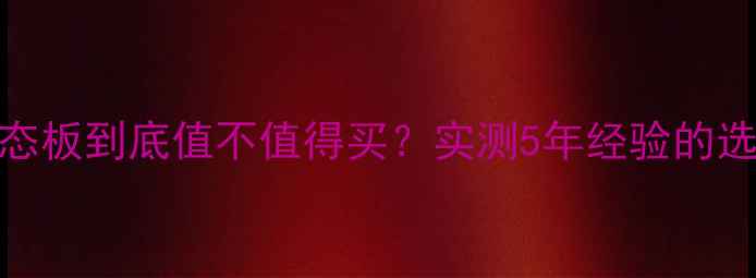 图片 🌿福湘生态板到底值不值得买？实测5年经验的选购指南！