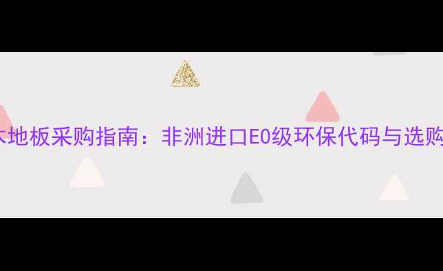 图片 🌿红玫瑰木地板采购指南：非洲进口E0级环保代码与选购全攻略🌿1