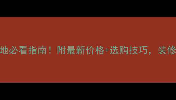 图片 🌿绿砂岩产地必看指南！附最新价格+选购技巧，装修选材不踩坑