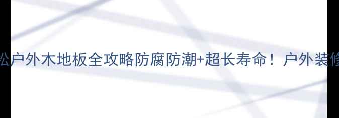 图片 🌿美国花旗松户外木地板全攻略防腐防潮+超长寿命！户外装修必看干货🌳