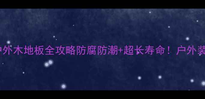 图片 🌿美国花旗松户外木地板全攻略防腐防潮+超长寿命！户外装修必看干货🌳1