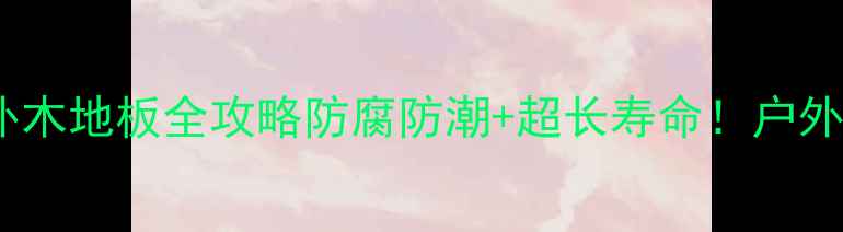 图片 🌿美国花旗松户外木地板全攻略防腐防潮+超长寿命！户外装修必看干货🌳2