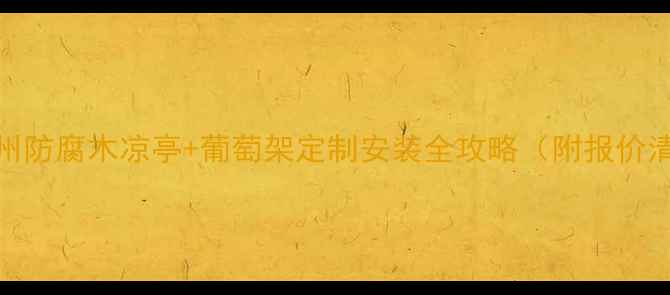 图片 🌿苏州防腐木凉亭+葡萄架定制安装全攻略（附报价清单）
