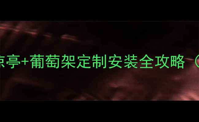 图片 🌿苏州防腐木凉亭+葡萄架定制安装全攻略（附报价清单）1